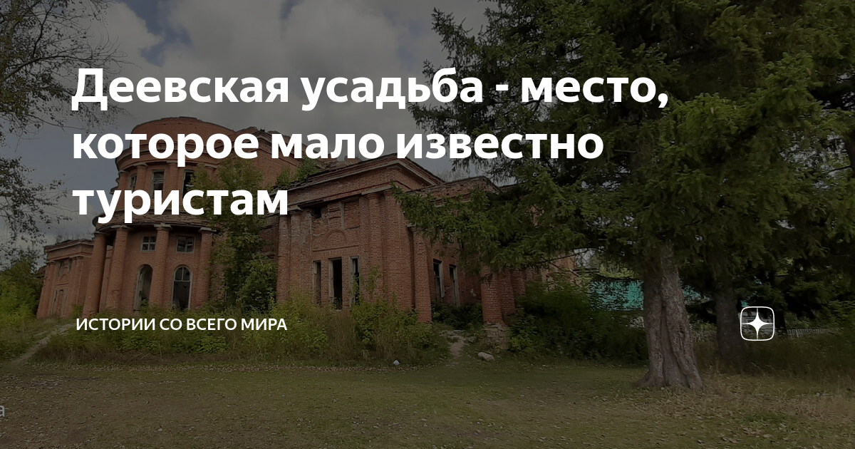 Деевская усадьба Деевская усадьба