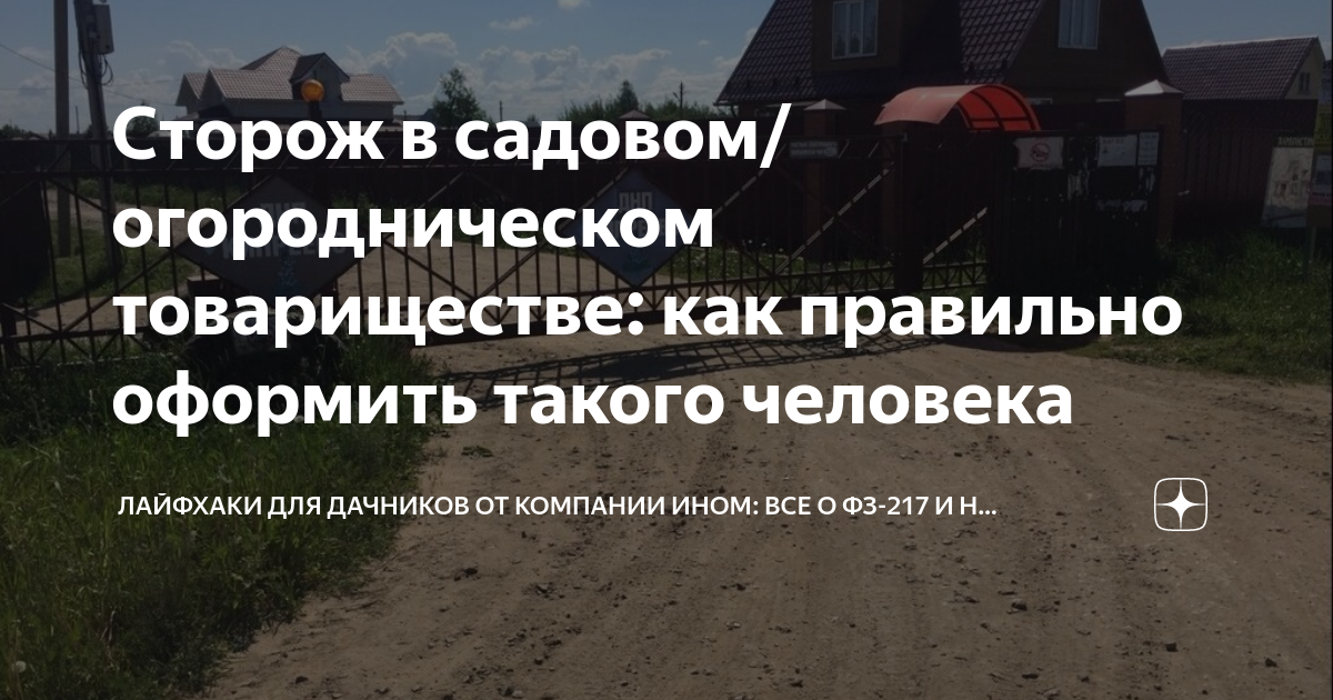 Сторож в садовом/огородническом товариществе: как правильно оформить