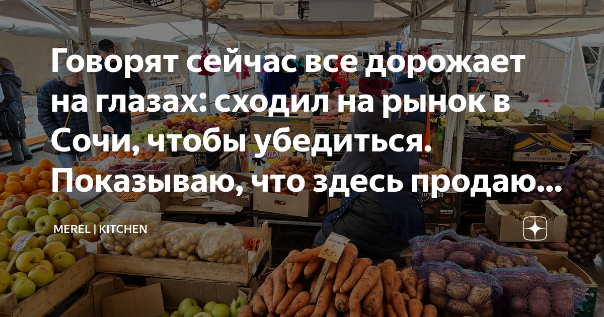 Говорят сейчас все дорожает на глазах: сходил на рынок в Сочи, чтобы ...