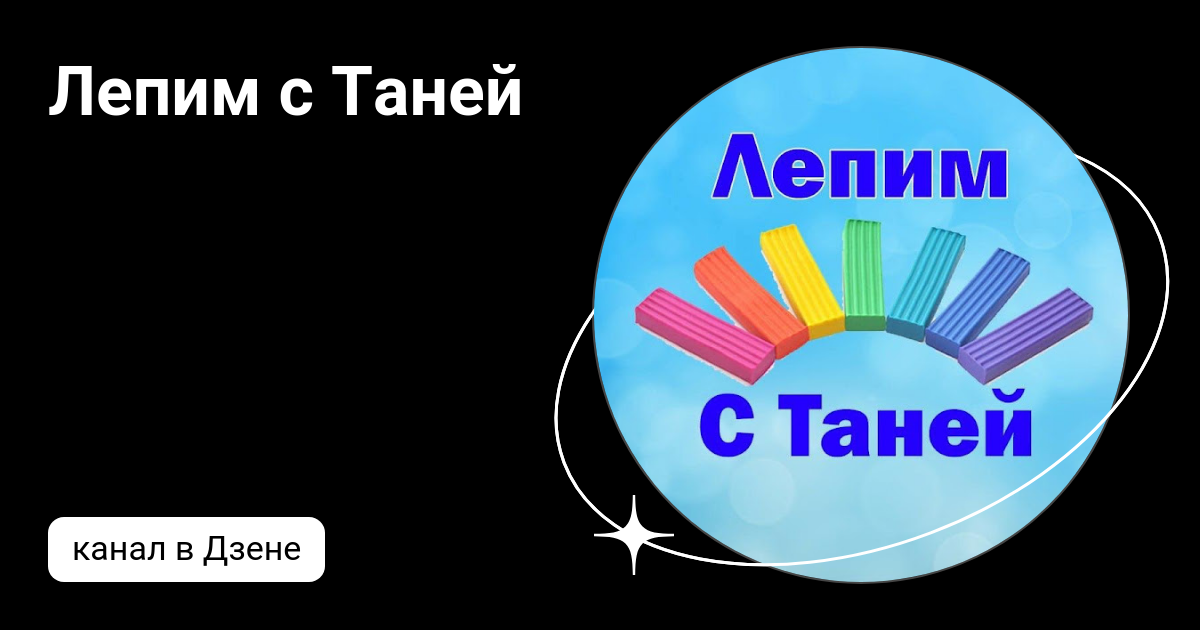 Лепим с Таней | Дзен
