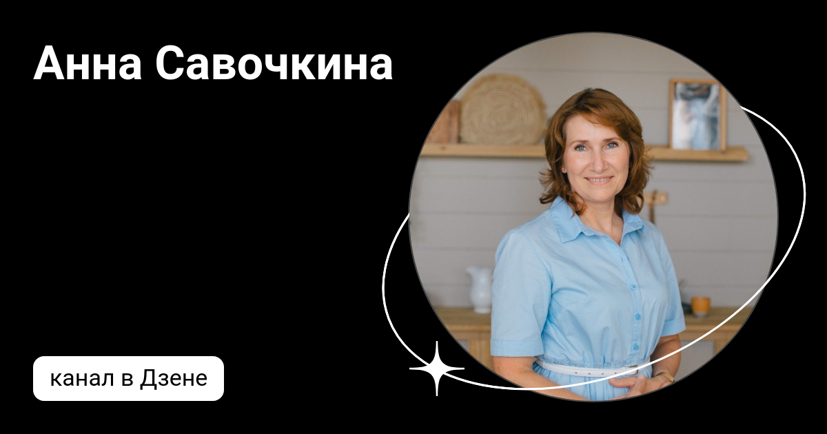 Анна Савочкина | Дзен