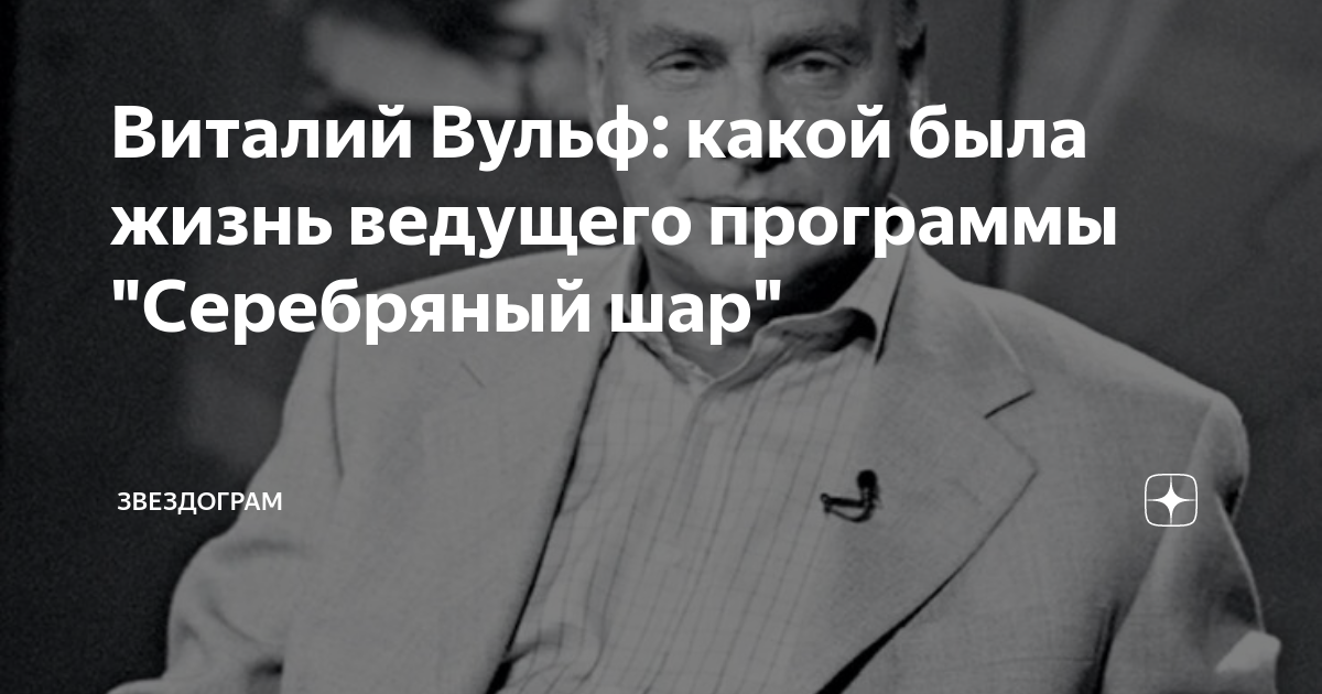 Виталий Вульф: какой была жизнь ведущего программы "Серебряный шар ...