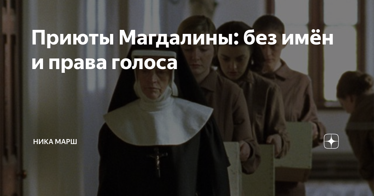 Приюты Магдалины: без имён и права голоса | Ника Марш | Дзен