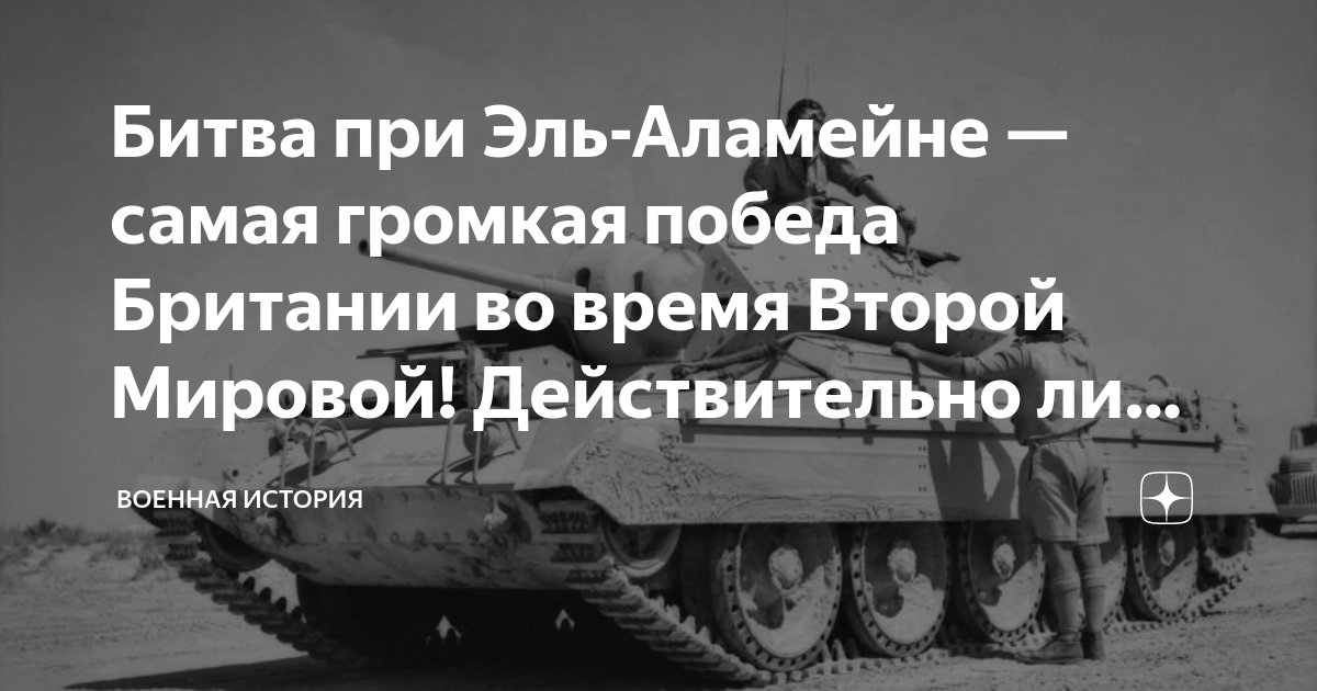 Битва при Эль-Аламейне — самая громкая победа Британии во время Второй ...
