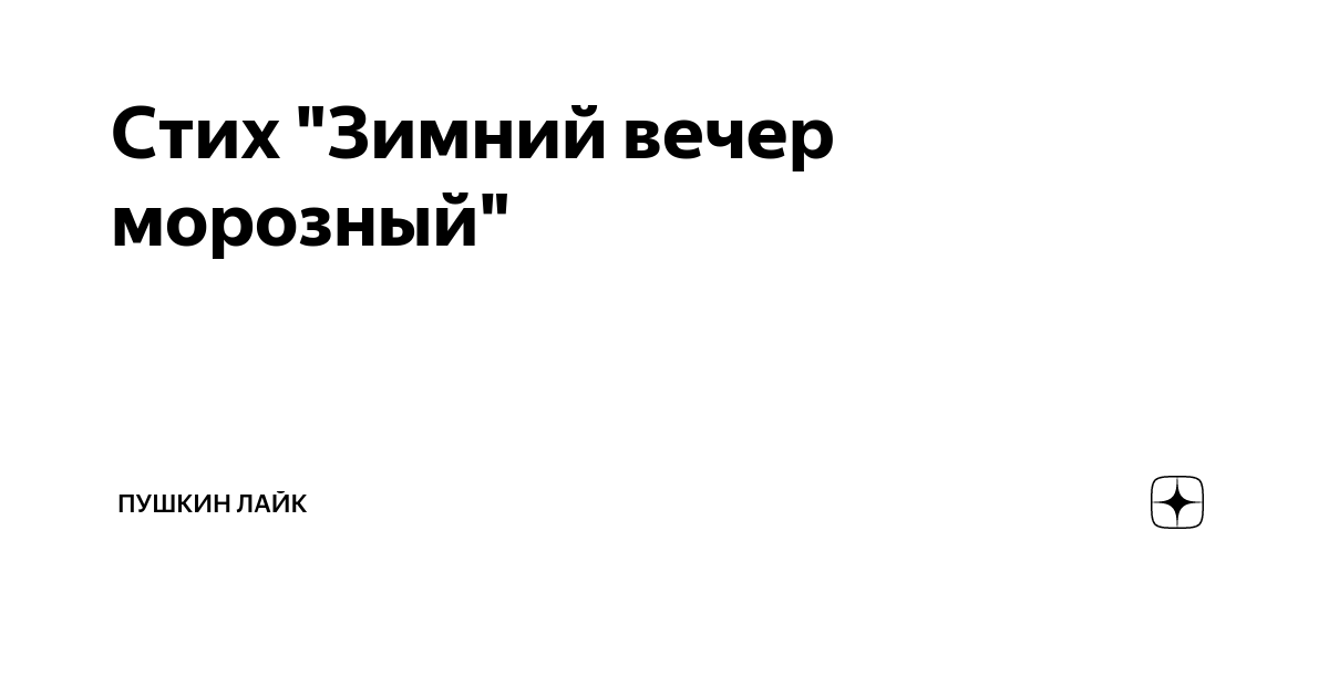 Стих «Зимний вечер»: Александр Пушкин