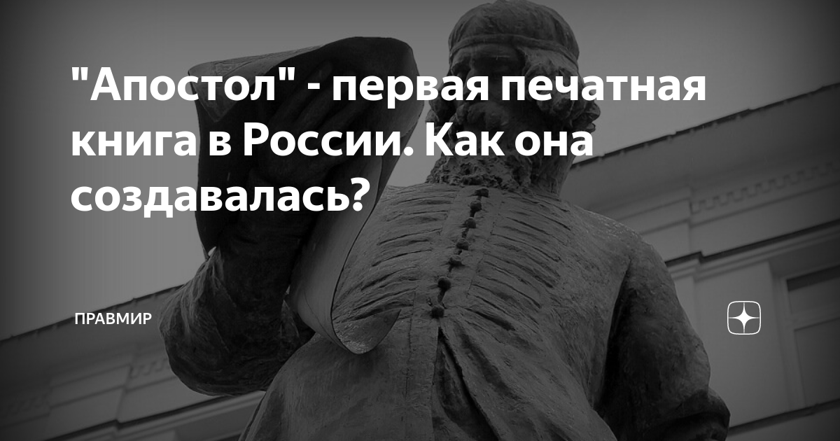 "Апостол" - первая печатная книга в России. Как она создавалась ...