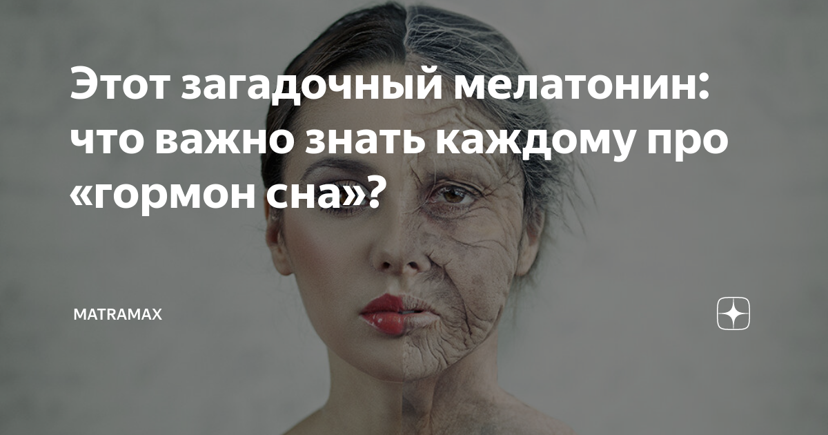 Этот загадочный мелатонин: что важно знать каждому про «гормон сна ...