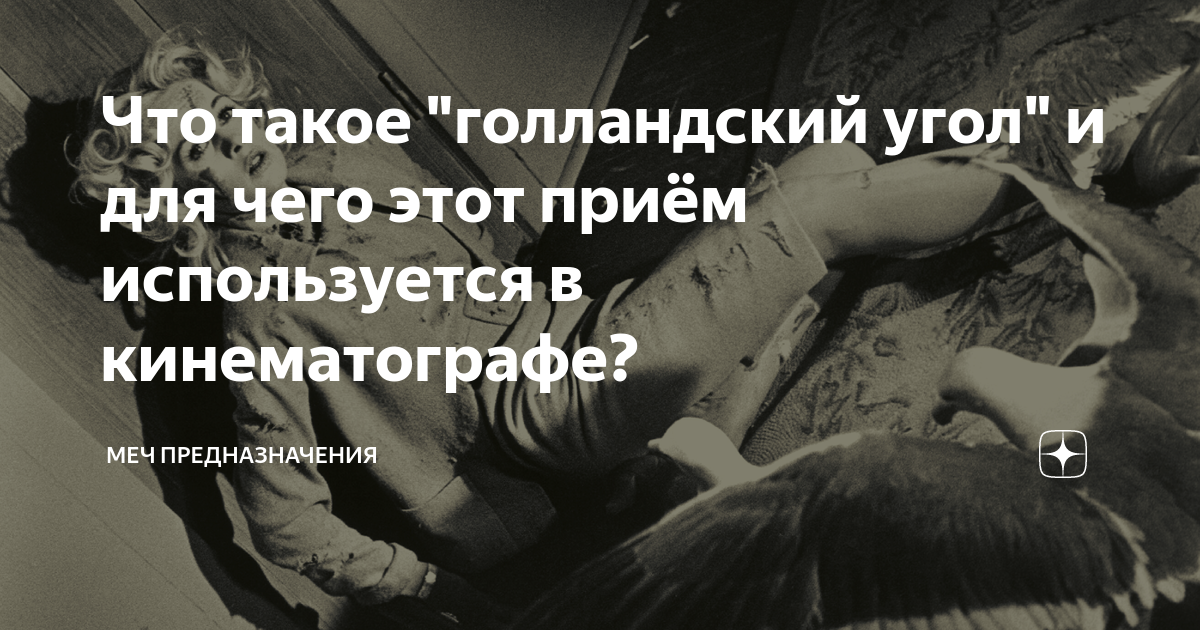 Что такое "голландский угол" и для чего этот приём используется в ...