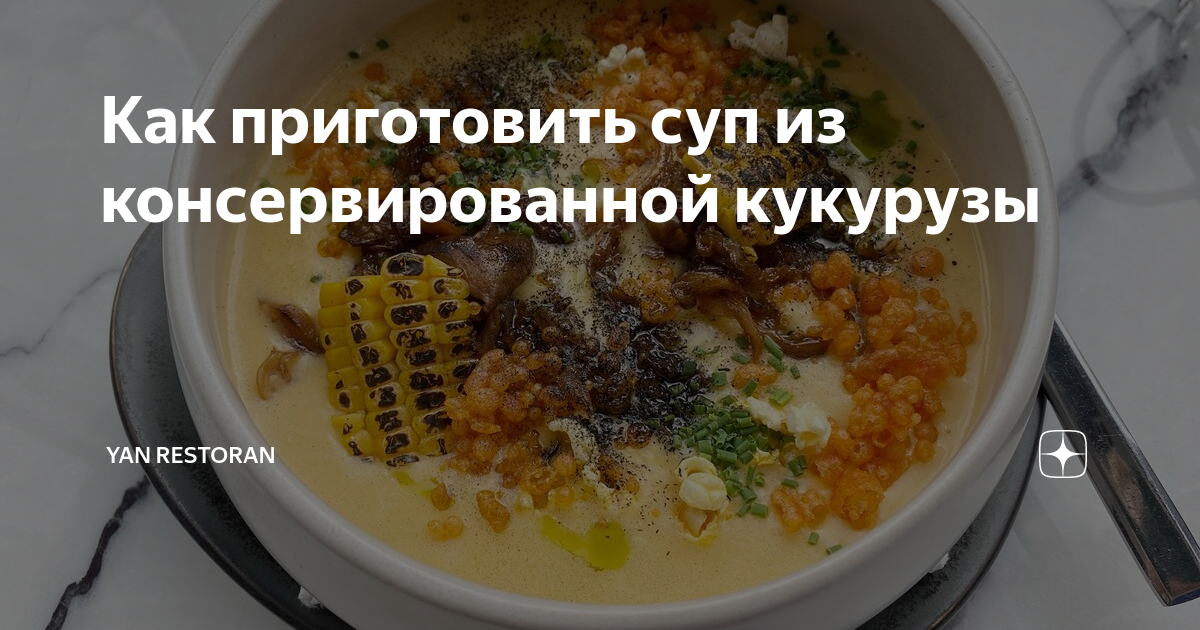 Супы с консервированной кукурузой, 55 пошаговых рецептов с фото на сайте «Еда»