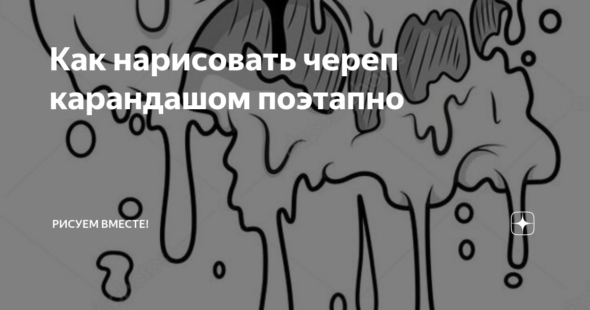 Как нарисовать ЧЕРЕП ЧЕЛОВЕКА карандашом поэтапно | ASTER - Ремонт квартир Казань | Дзен