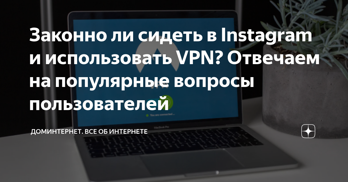 с впн не работает инстаграм