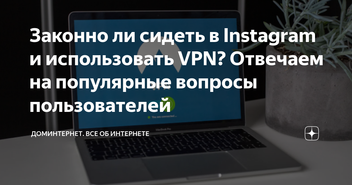 как зайти в инстаграм через впн на айфоне