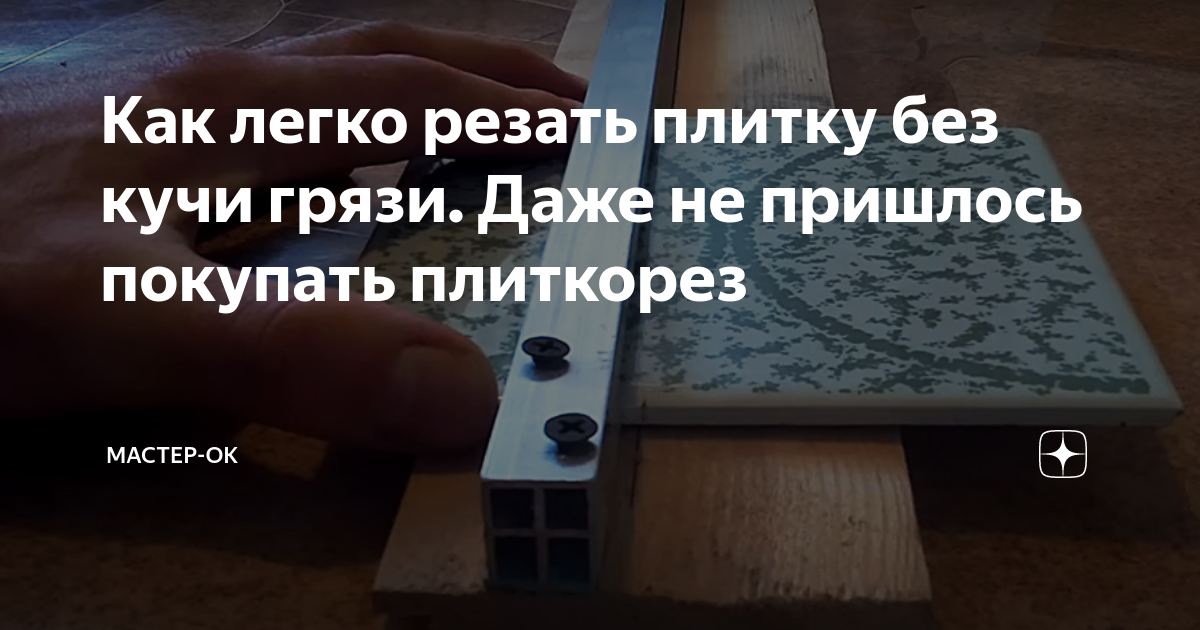 как резать плитку угол