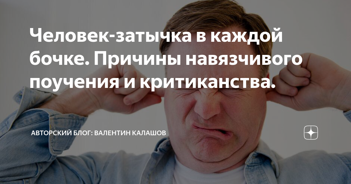 Человек-затычка в каждой бочке. Причины навязчивого поучения и ...