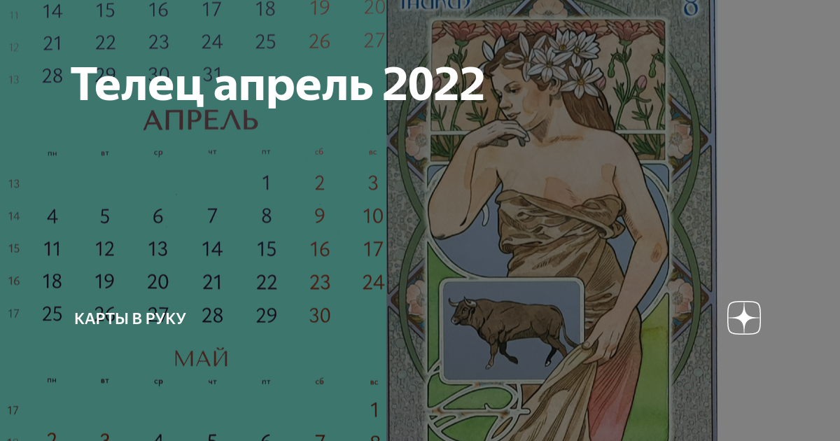 Гороскоп телец апрель 22. Дева август. Дева август полная характеристика. Близнецы апрель по май. Августовские Девы с какого числа.