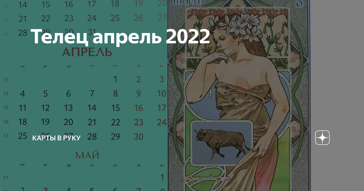 Благоприятные для тельцов в апреле 2024