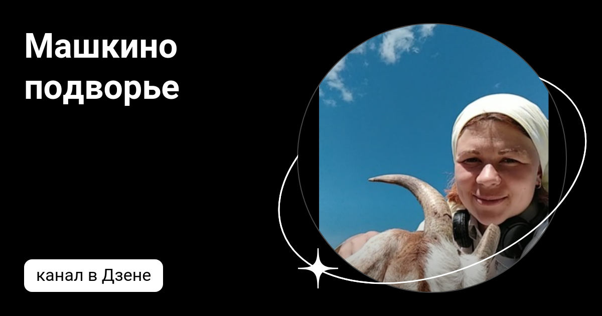 Канал машкино подворье. Деревенское подворье. Первомайское подворье. Машкино курская область. Машкино ферма в коломне.