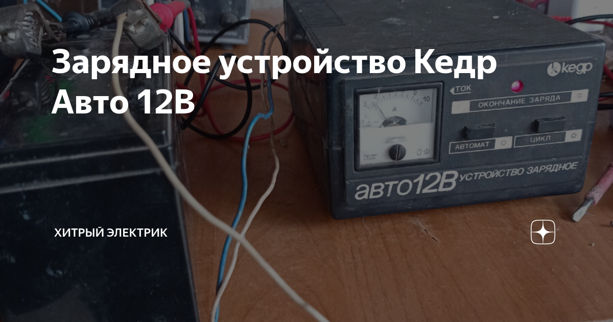 Зарядное устройство Кедр Авто 12В | Хитрый электрик | Дзен