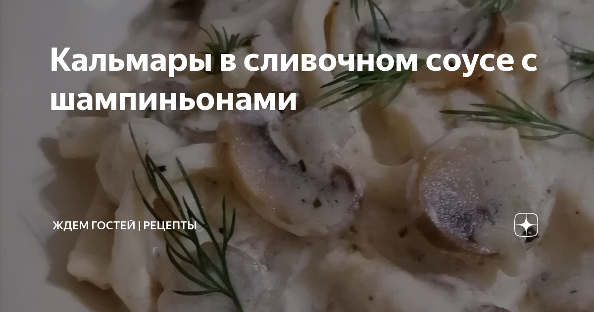 Кальмары в сливочном соусе с грибами и укропом