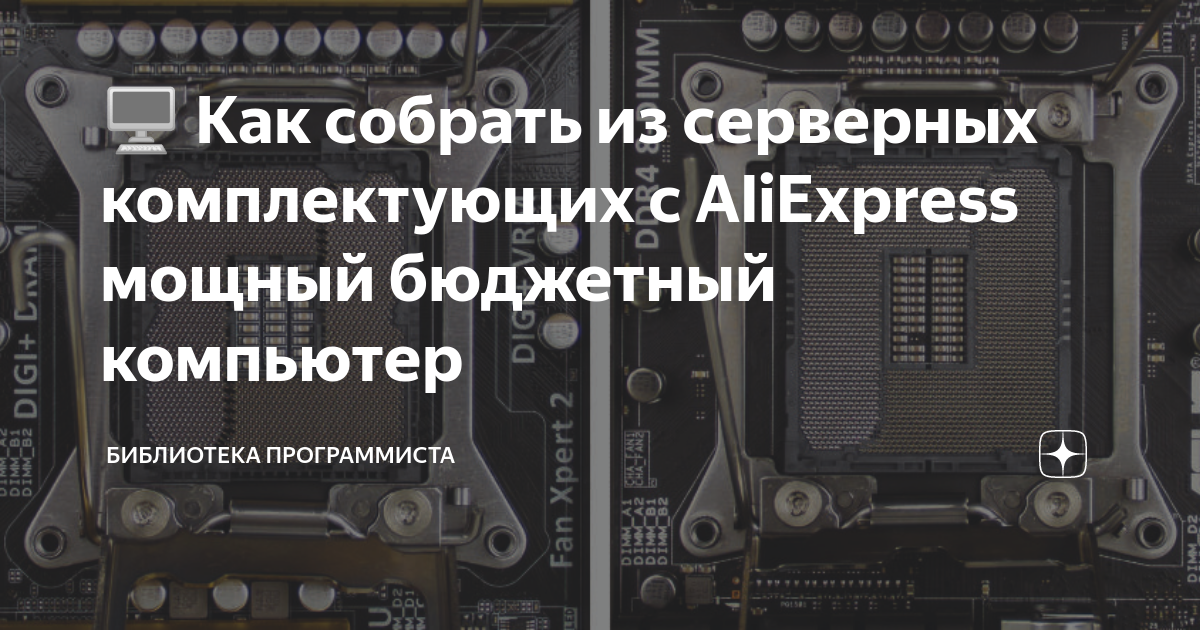 🖥️ Как собрать из серверных комплектующих с AliExpress мощный бюджетный ...