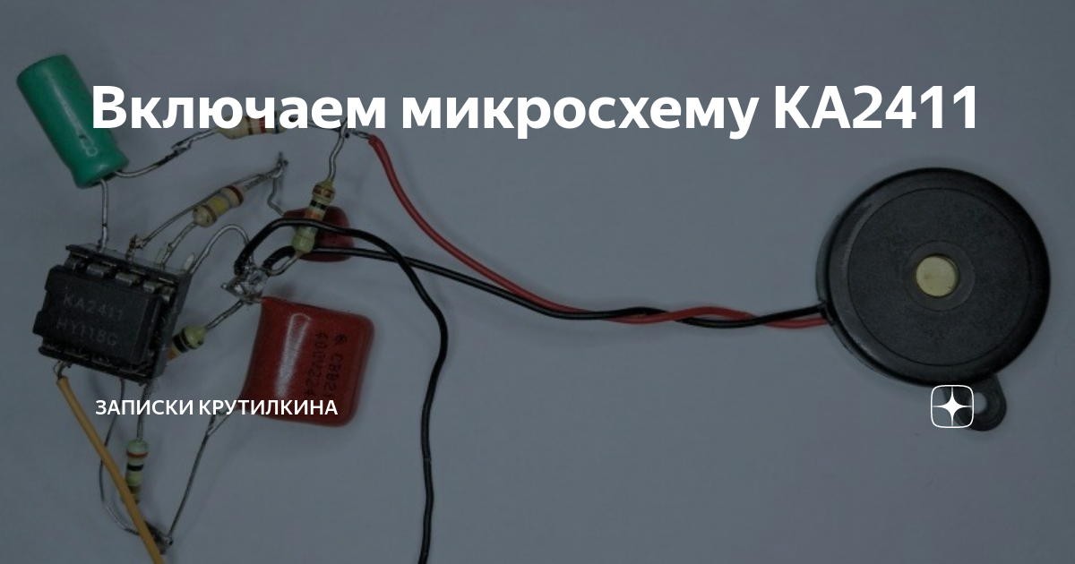 Включаем микросхему KA2411 | Записки крутилкина | Дзен