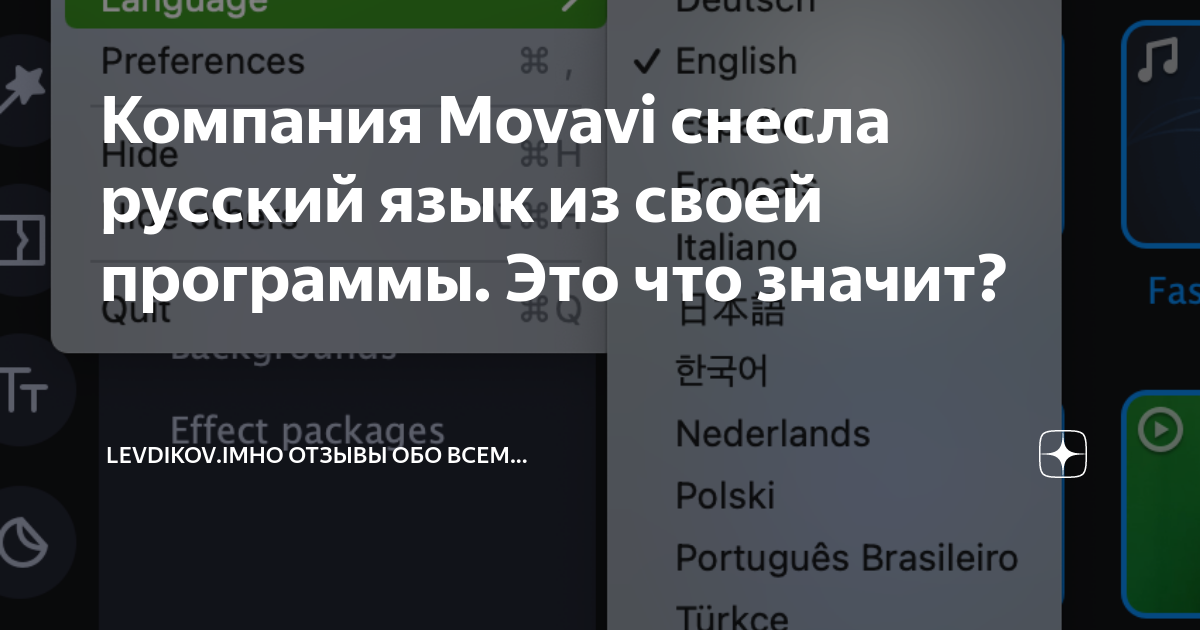 Компания Movavi снесла русский язык из своей программы. Это что значит ...