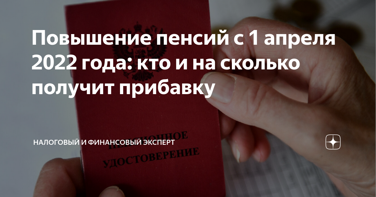 С апреля пенсионерам прибавка. Индексация пенсий в 2022 году. Когда будет повышение пенсии. Кому повысят пенсию в апреле. Индексация социальных выплат.