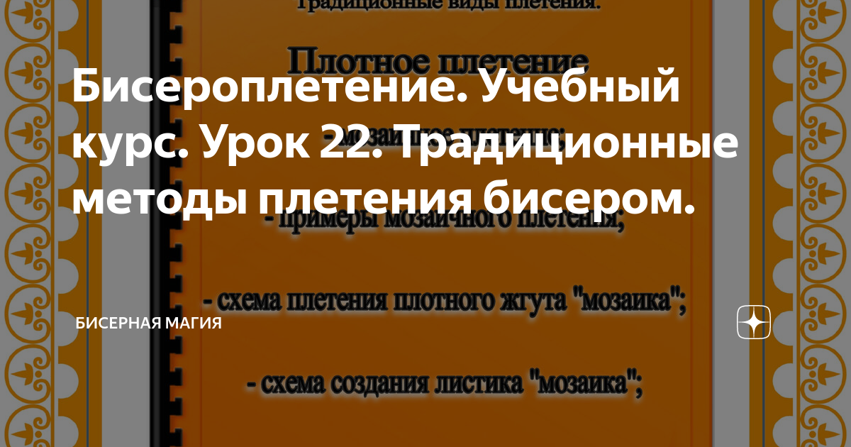 Бисероплетение для начинающих: что купить, с чего начать и как научиться?