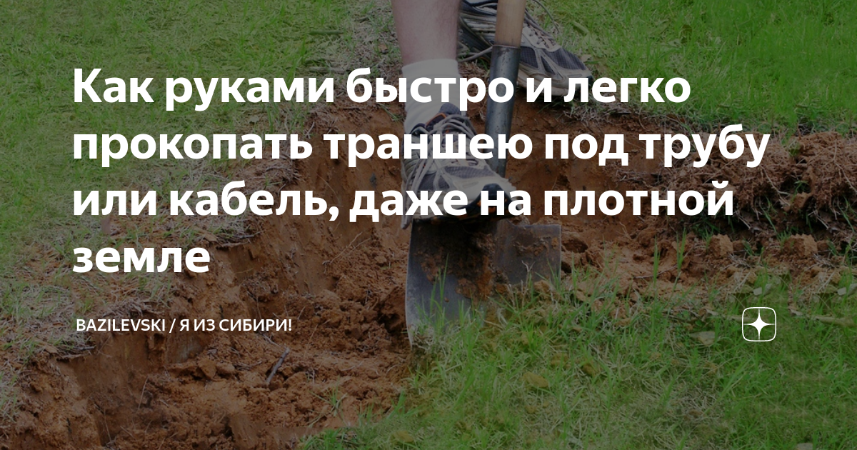 Как руками быстро и легко прокопать траншею под трубу или кабель, даже ...