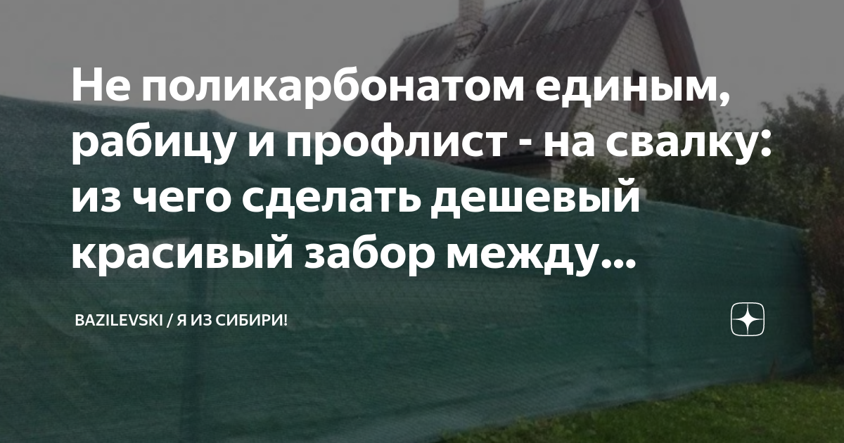 Не поликарбонатом единым, рабицу и профлист - на свалку: из чего ...