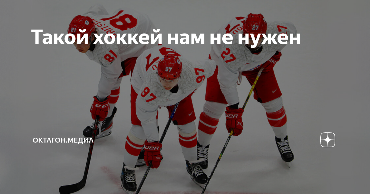 Такой хоккей нам нужен фраза. Такой хоккей нам нужен фраза. Да такой хоккей нам не нужен. Такой хоккей нам не нужен кто сказал. Такой хоккей нам нужен фраза.