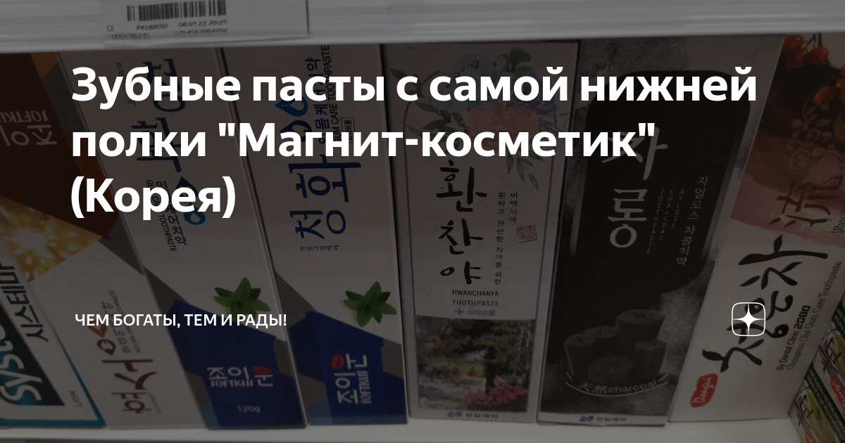 Зубные пасты с самой нижней полки "Магнит-косметик" (Корея ...