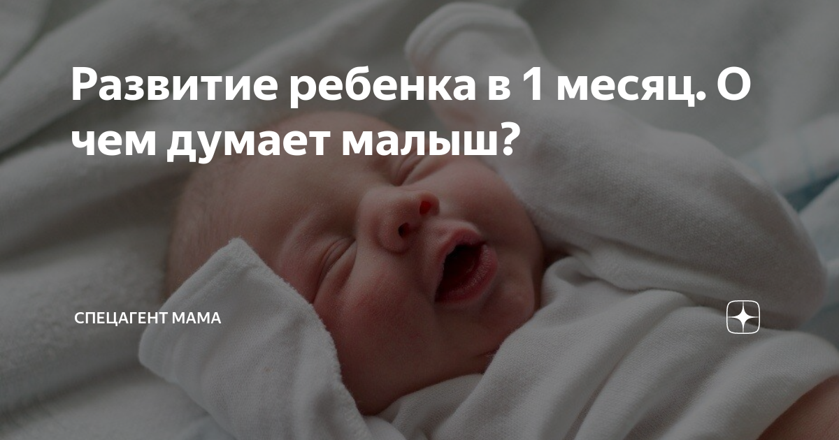 Развитие ребенка: 1 месяц