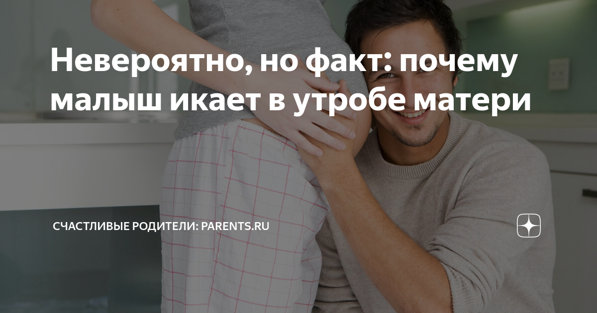 Почему ребенок икает в утробе, и что с этим делать | PARENTS