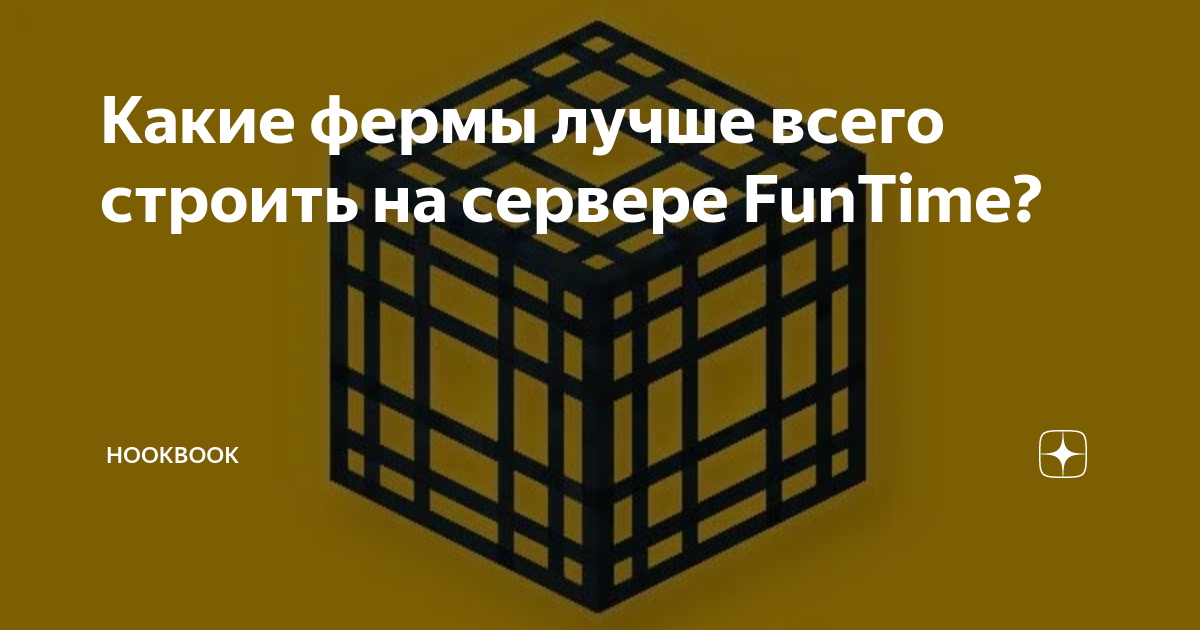 Какие фермы лучше всего строить на сервере FunTime? | HookBook | Дзен