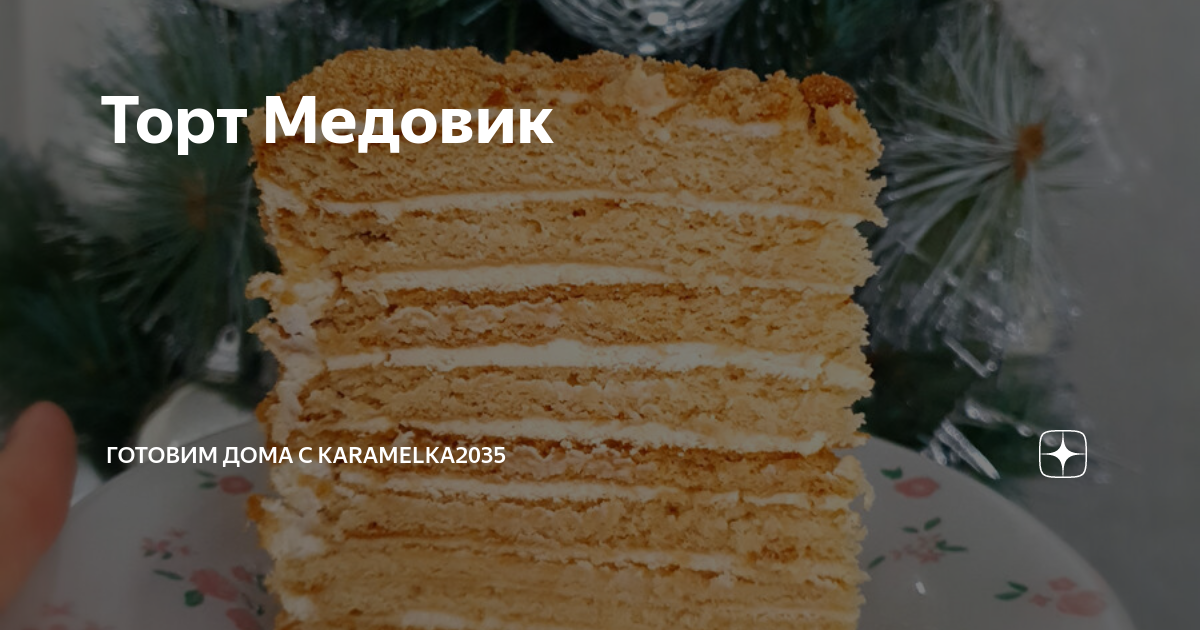 МОИ РЕЦЕПТЫ | ✅ Медовик с заварным кремом - нежный, пропитанный, большой.. | Facebook