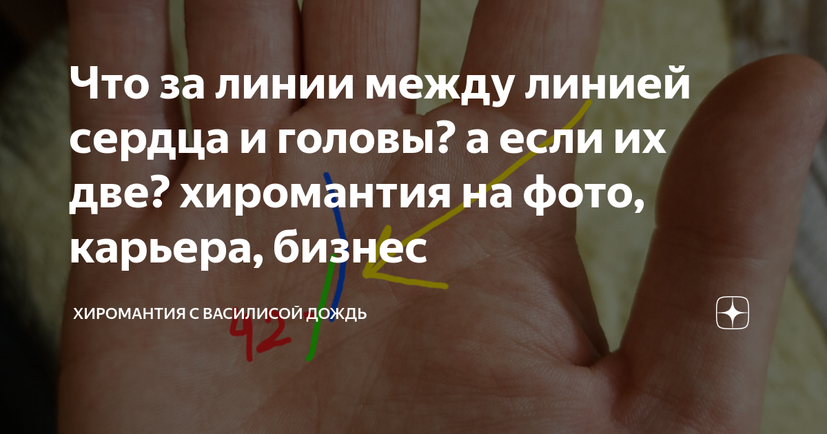 Что за линии между линией сердца и головы? а если их две? хиромантия на ...