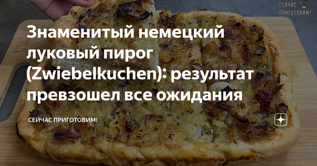 Немецкий луковый пирог Цвибелькухен