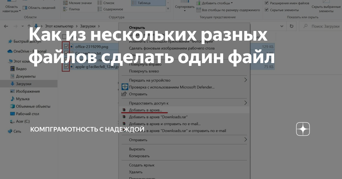 Как из нескольких разных файлов сделать один файл | КомпГрамотность с ...