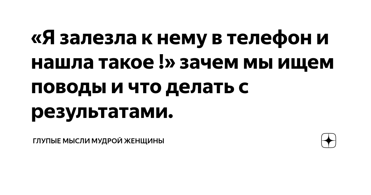 Не глупые мысли. Не глупые мысли