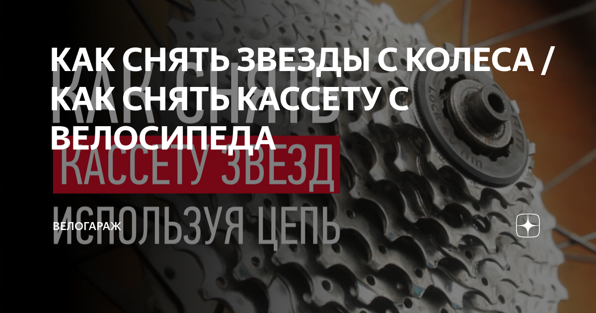 Как снять звезды с заднего колеса: найдено 85 картинок