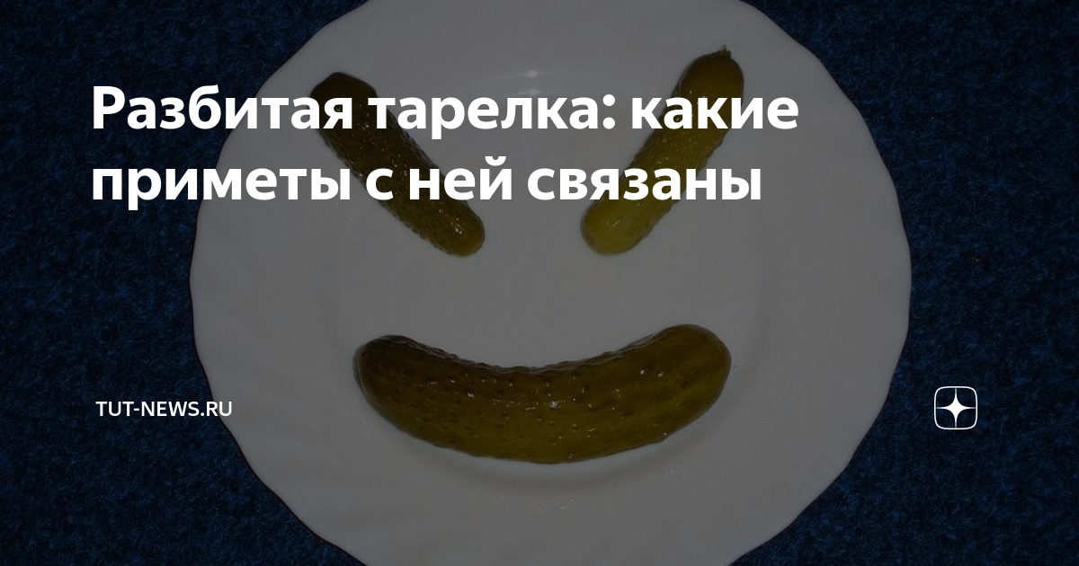 К чему разбивается тарелка