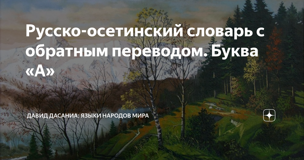 Русско-осетинский словарь с обратным переводом. Буква «А» | Давид ...