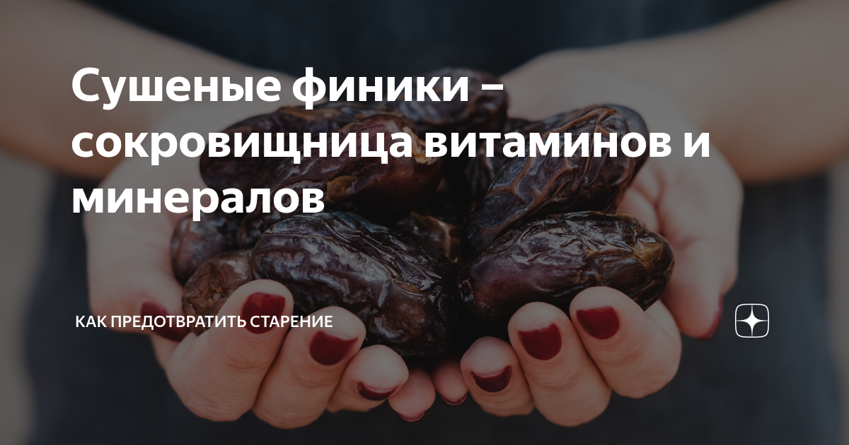 Сушеные финики – сокровищница витаминов и минералов | Как предотвратить ...