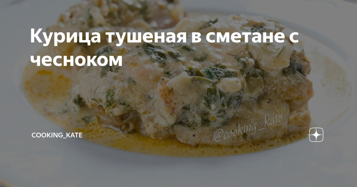 Тушеная курица с чесноком в сметане