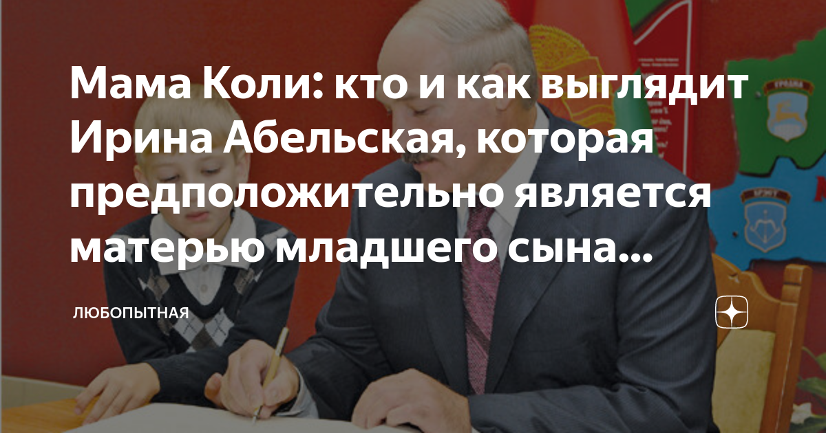 Мама Коли: кто и как выглядит Ирина Абельская, которая предположительно ...