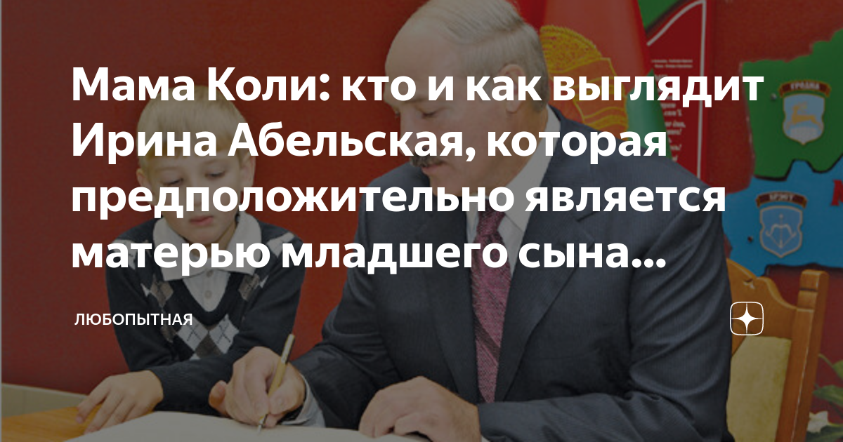 В сети появилось фото Коли Лукашенко с Ириной Абельской