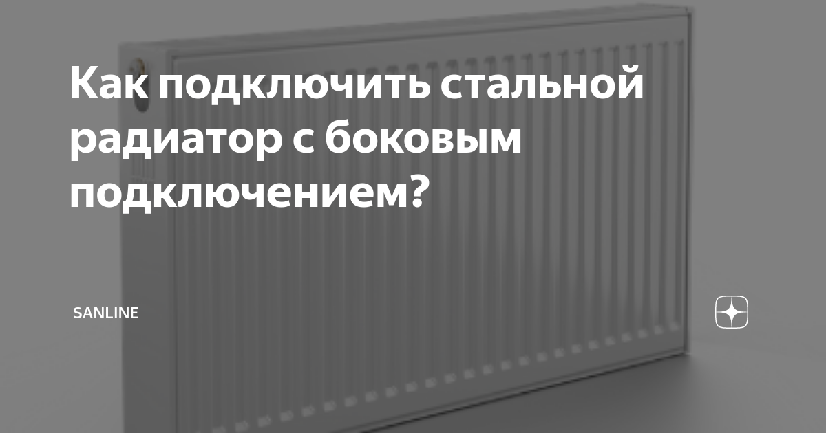 Как подключить стальной радиатор с боковым подключением? | Sanline ...