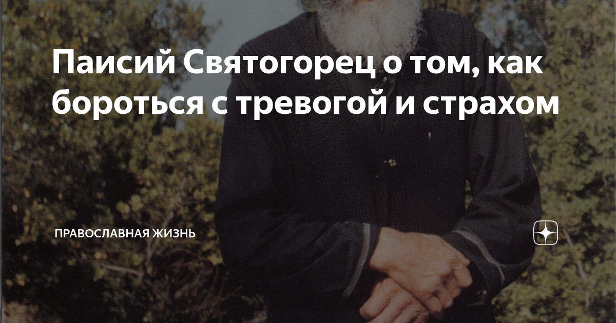 Паисий Святогорец о том, как бороться с тревогой и страхом ...