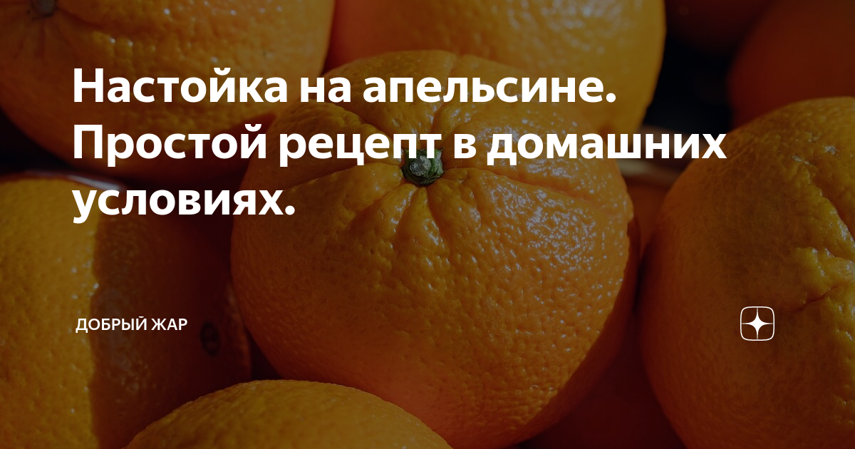 Рецепт апельсиновой настойки. Рецепт апельсиновой настойки. Наливка на мандаринах. Самогон на апельсиновых корках. Апельсиновая настойка.